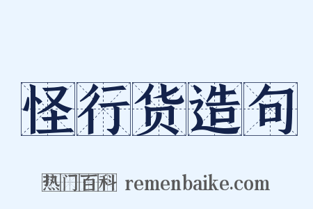 怪行货造句是什么意思的图片
